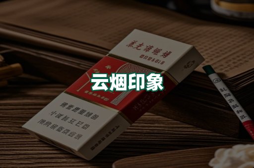云烟